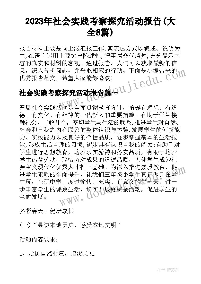 2023年社会实践考察探究活动报告(大全8篇)