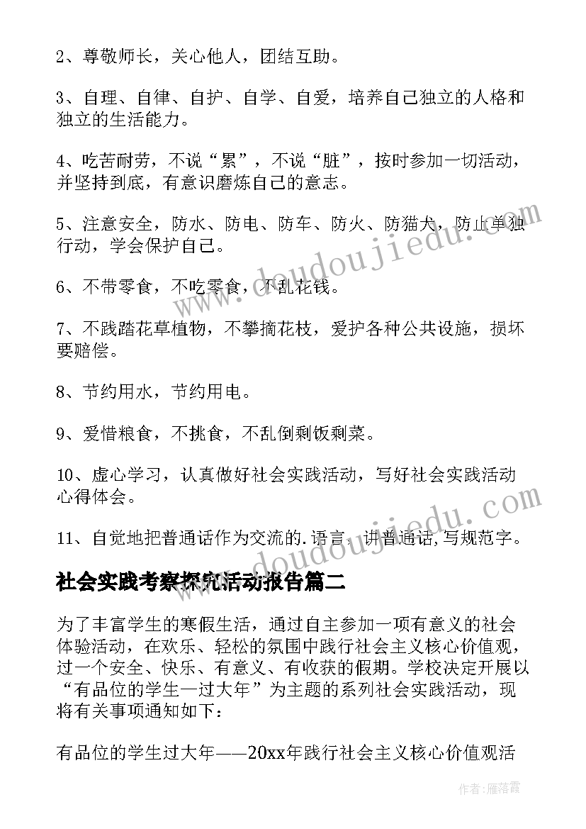 2023年社会实践考察探究活动报告(大全8篇)