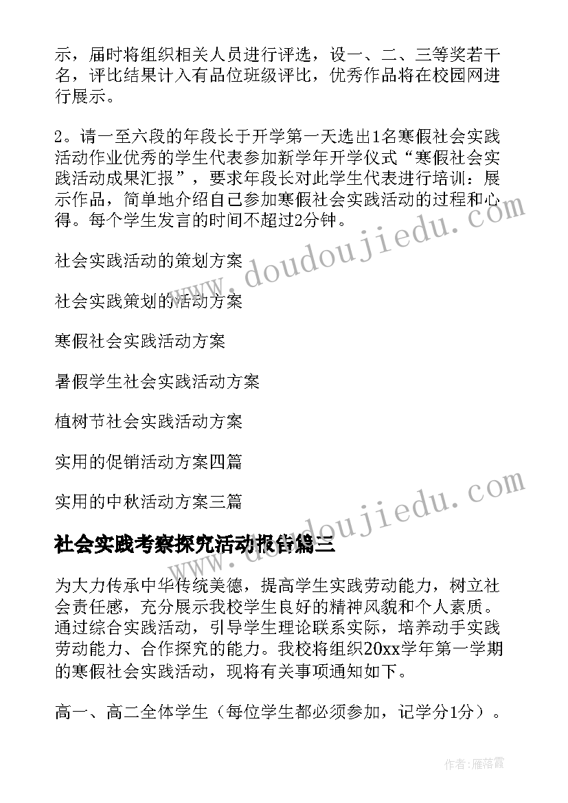 2023年社会实践考察探究活动报告(大全8篇)