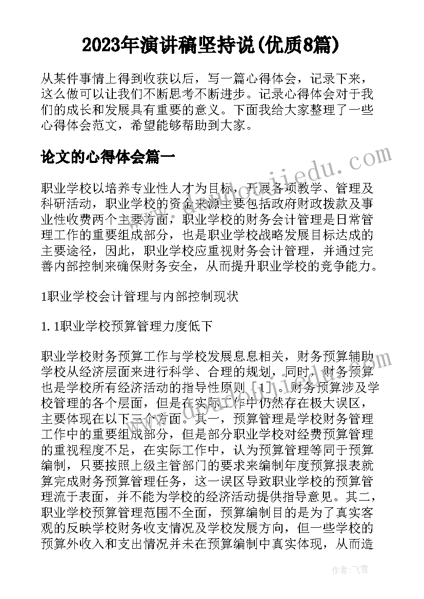 2023年演讲稿坚持说(优质8篇)