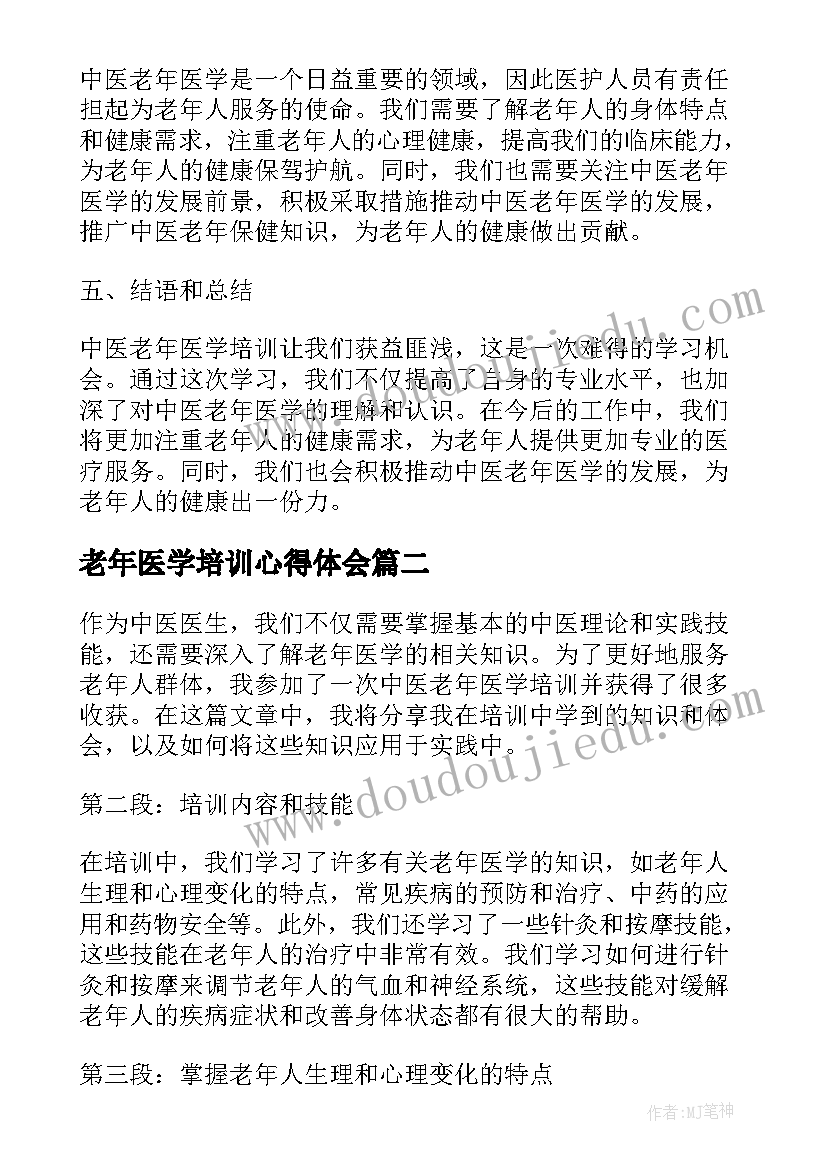 最新老年医学培训心得体会(精选5篇)