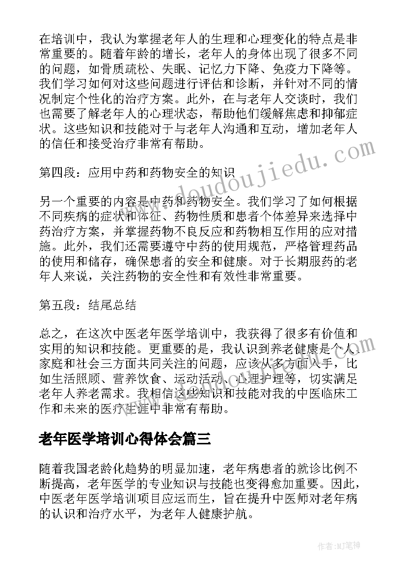 最新老年医学培训心得体会(精选5篇)