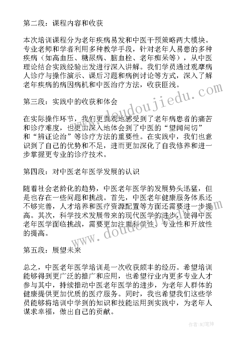 最新老年医学培训心得体会(精选5篇)