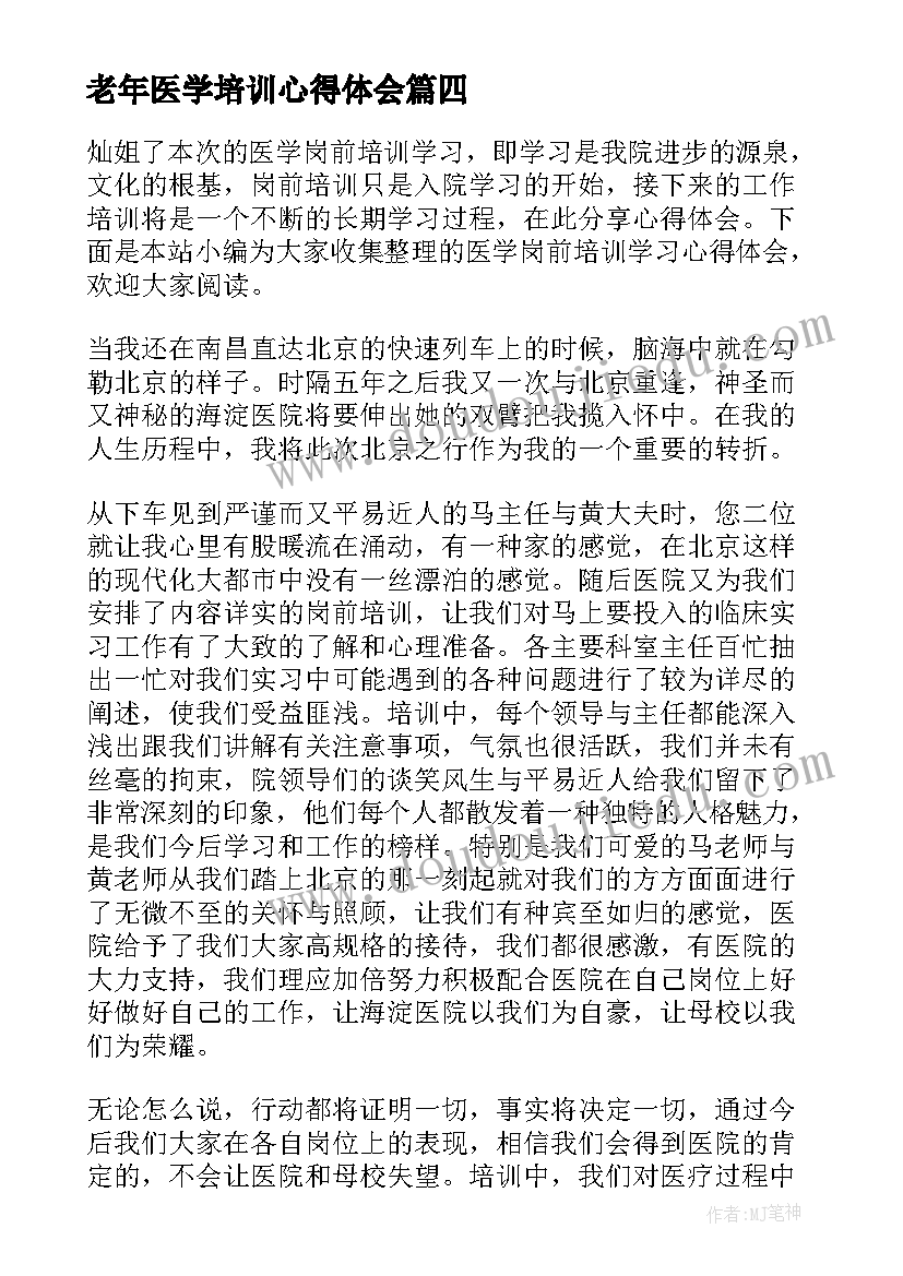 最新老年医学培训心得体会(精选5篇)