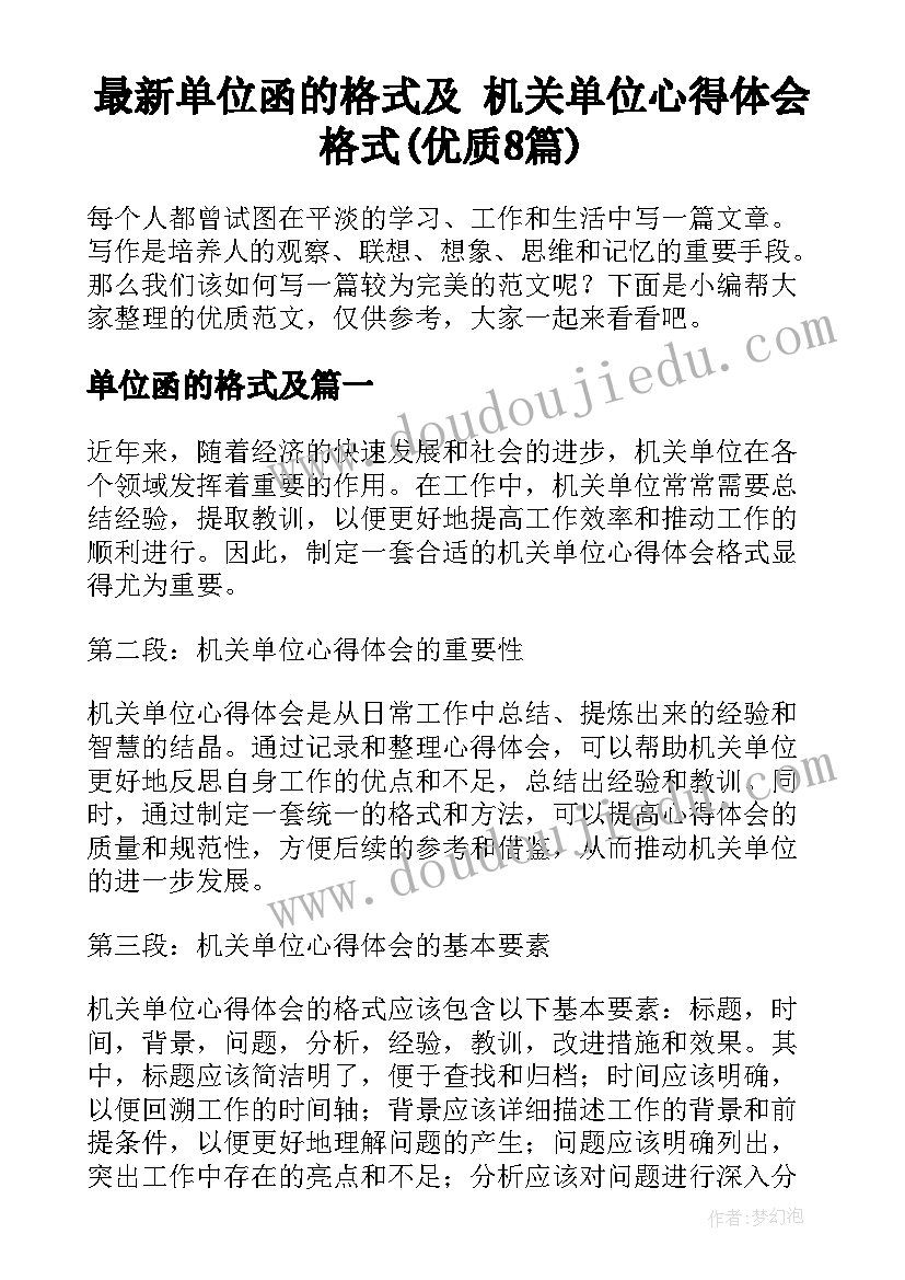 最新单位函的格式及 机关单位心得体会格式(优质8篇)