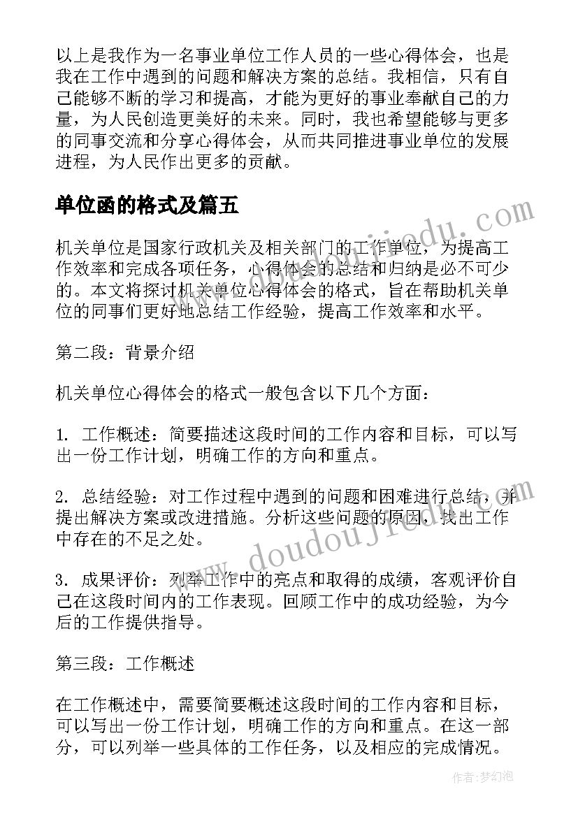 最新单位函的格式及 机关单位心得体会格式(优质8篇)