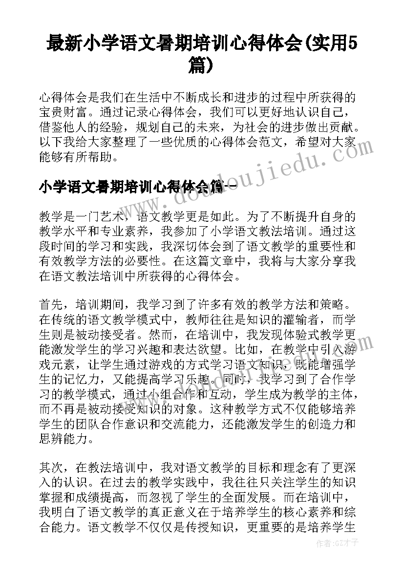 最新小学语文暑期培训心得体会(实用5篇)