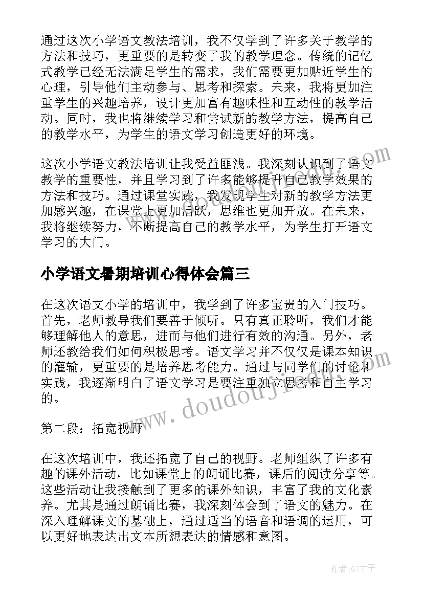 最新小学语文暑期培训心得体会(实用5篇)