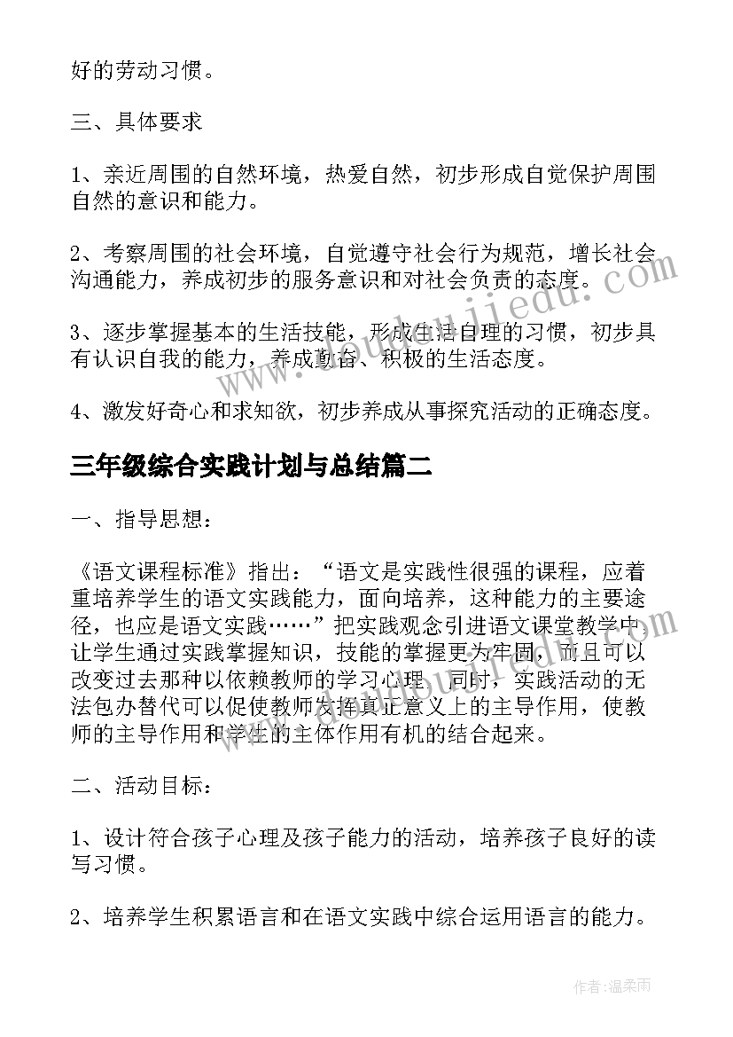 最新三年级综合实践计划与总结(精选9篇)