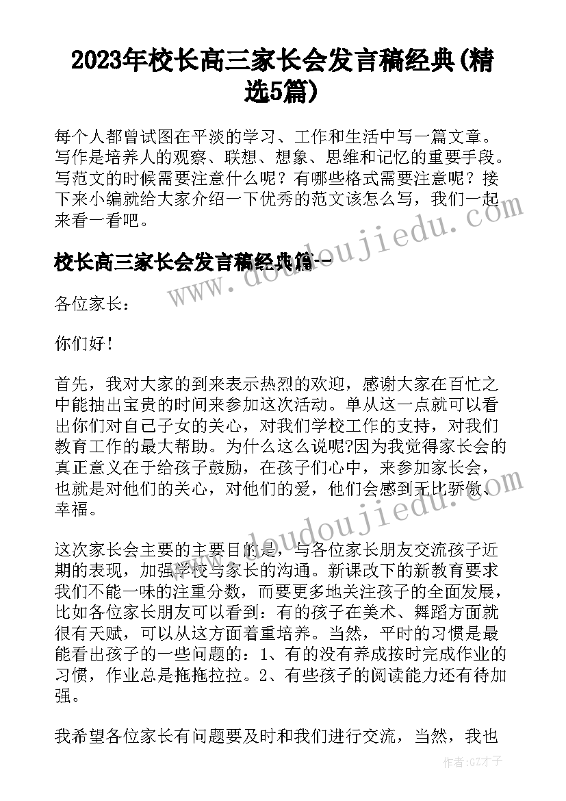 2023年校长高三家长会发言稿经典(精选5篇)