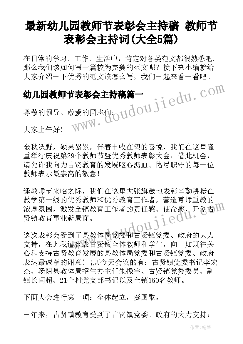 最新幼儿园教师节表彰会主持稿 教师节表彰会主持词(大全5篇)