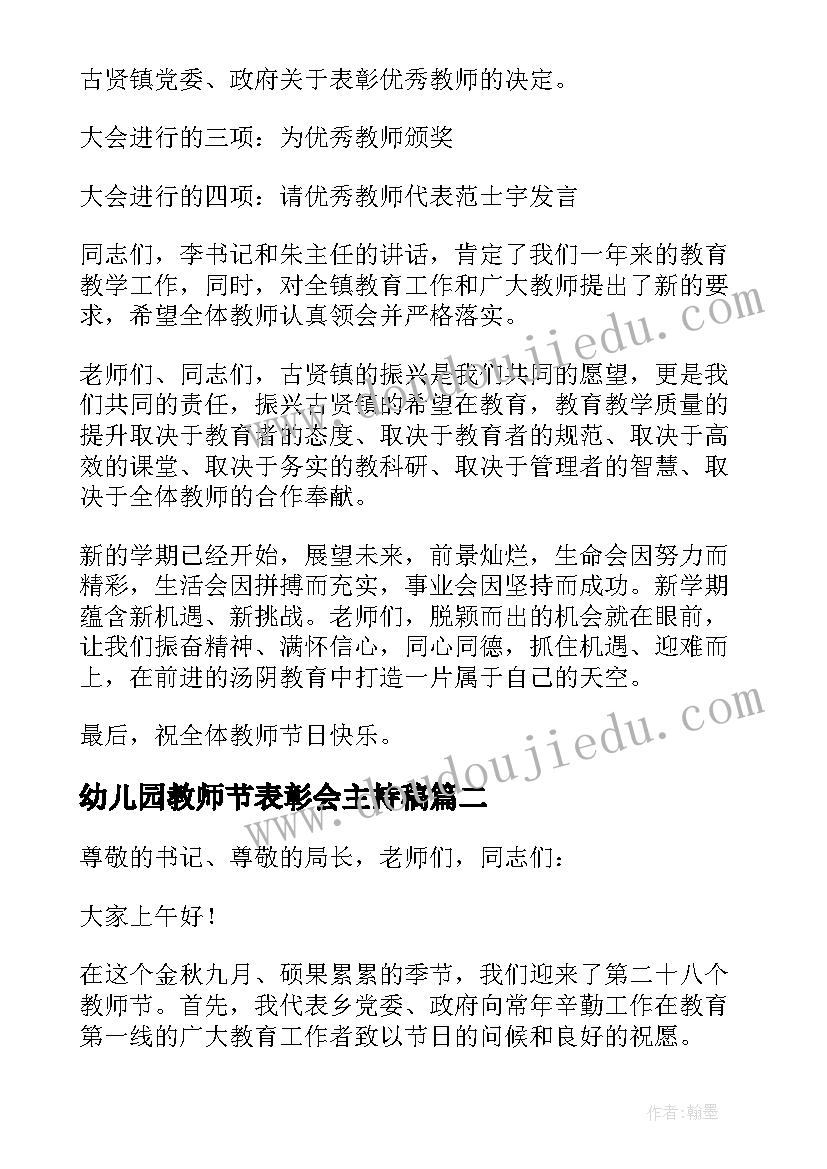 最新幼儿园教师节表彰会主持稿 教师节表彰会主持词(大全5篇)