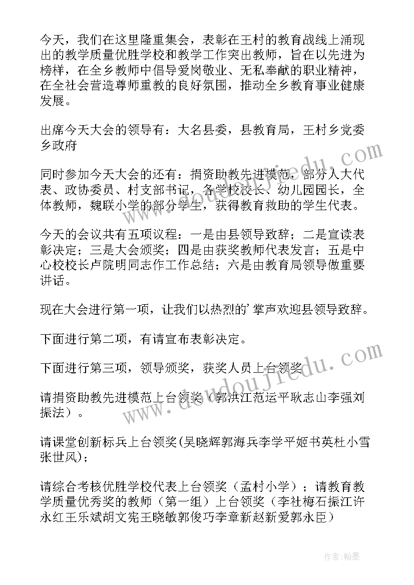 最新幼儿园教师节表彰会主持稿 教师节表彰会主持词(大全5篇)