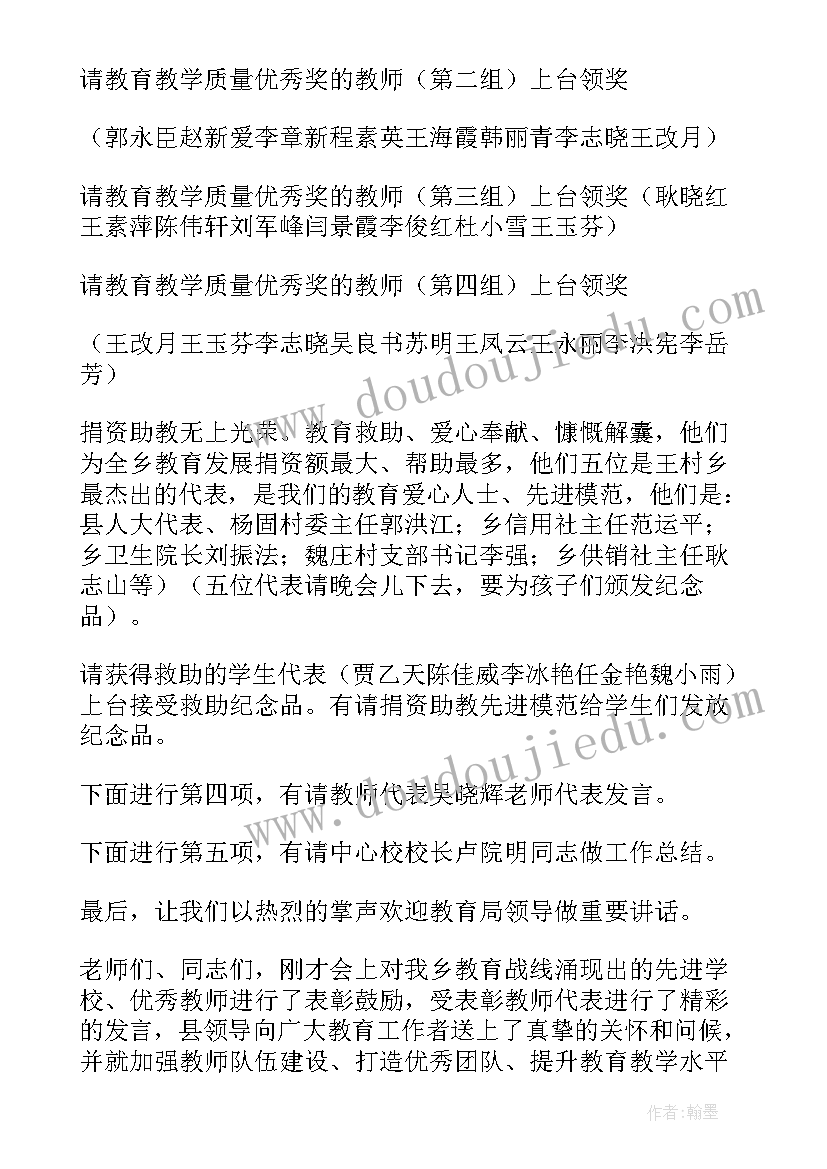 最新幼儿园教师节表彰会主持稿 教师节表彰会主持词(大全5篇)