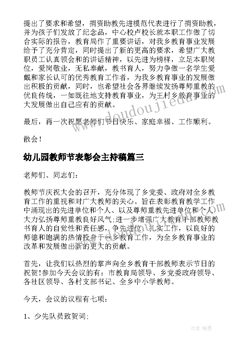 最新幼儿园教师节表彰会主持稿 教师节表彰会主持词(大全5篇)