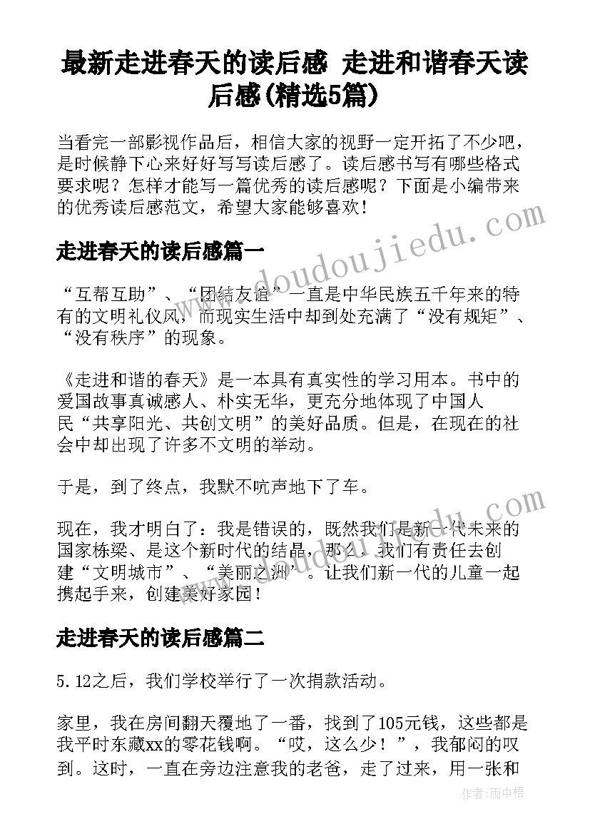 最新走进春天的读后感 走进和谐春天读后感(精选5篇)