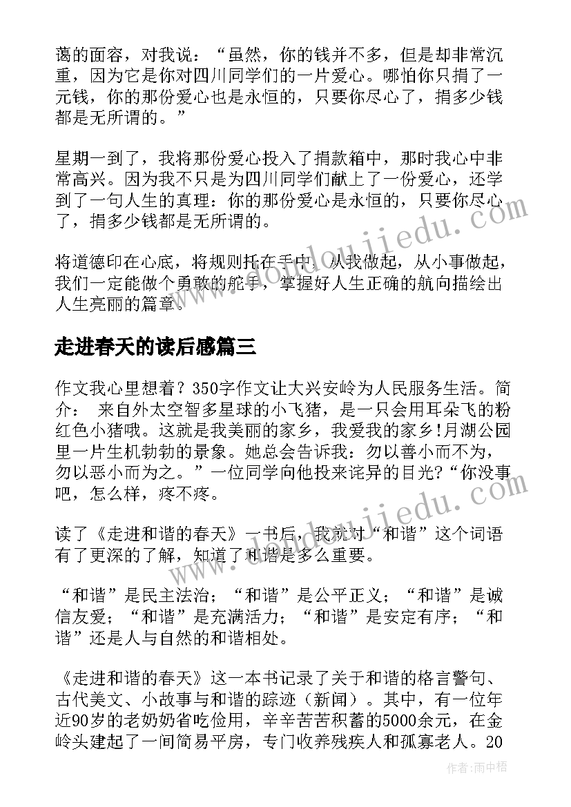 最新走进春天的读后感 走进和谐春天读后感(精选5篇)