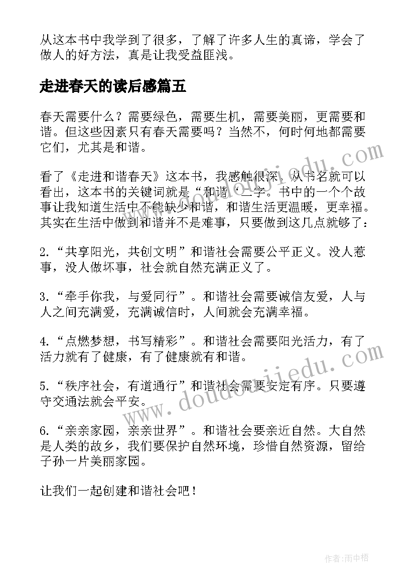 最新走进春天的读后感 走进和谐春天读后感(精选5篇)