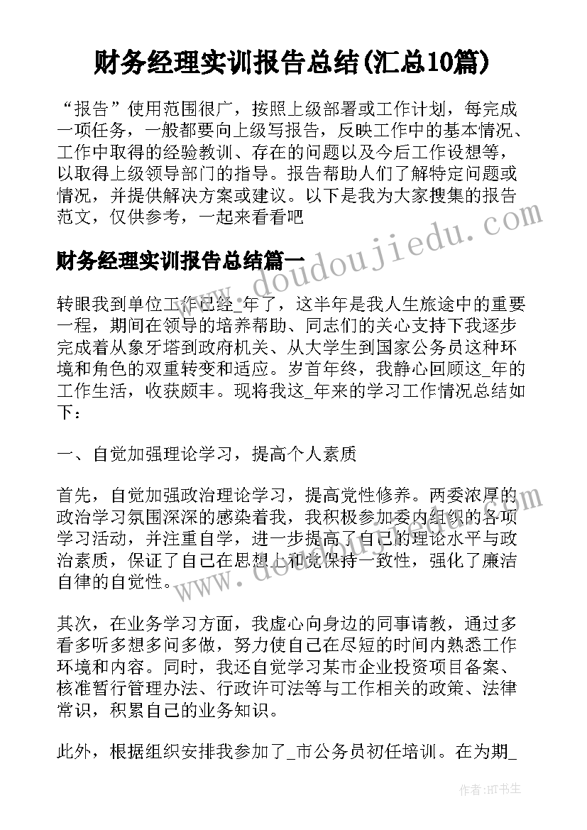 财务经理实训报告总结(汇总10篇)