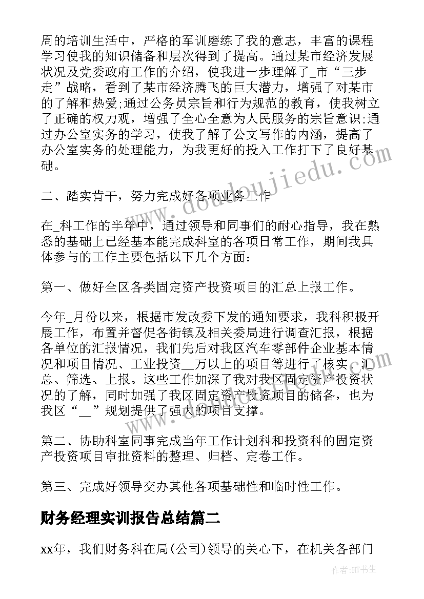 财务经理实训报告总结(汇总10篇)