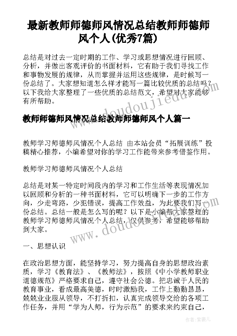 最新教师师德师风情况总结教师师德师风个人(优秀7篇)