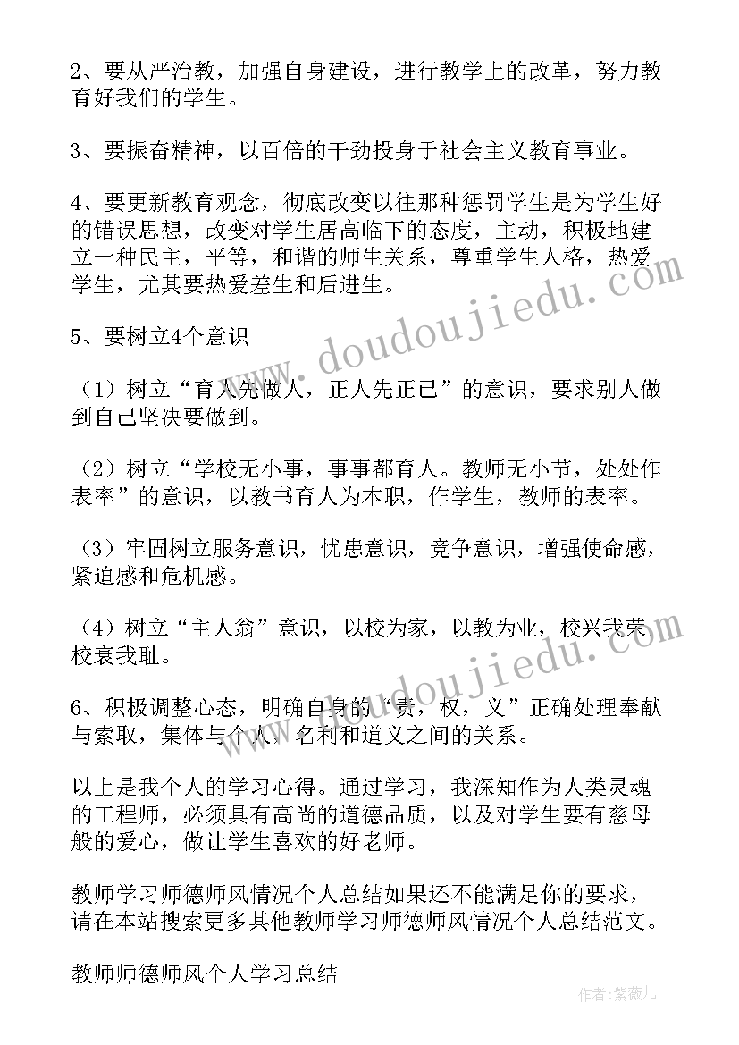 最新教师师德师风情况总结教师师德师风个人(优秀7篇)