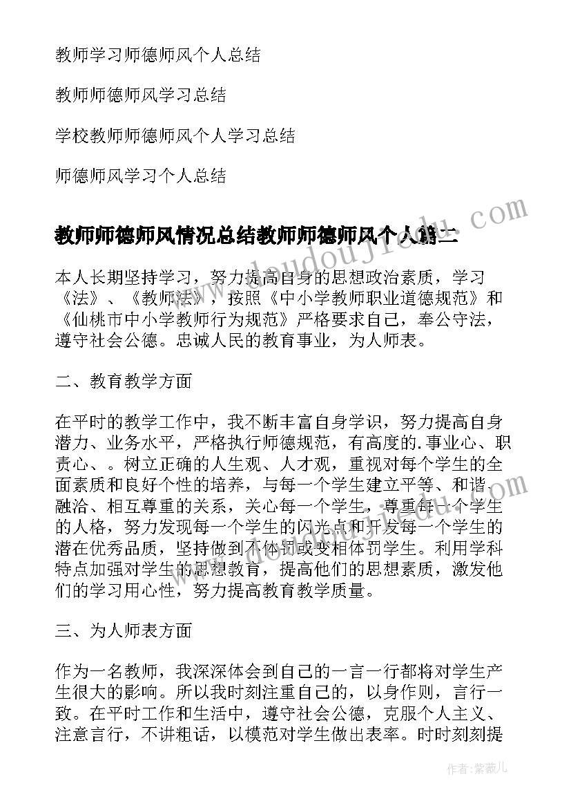 最新教师师德师风情况总结教师师德师风个人(优秀7篇)