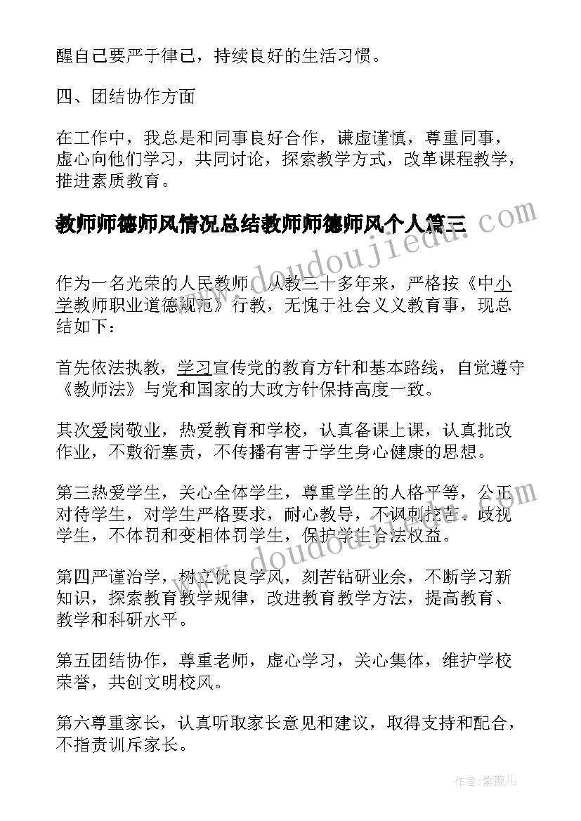 最新教师师德师风情况总结教师师德师风个人(优秀7篇)