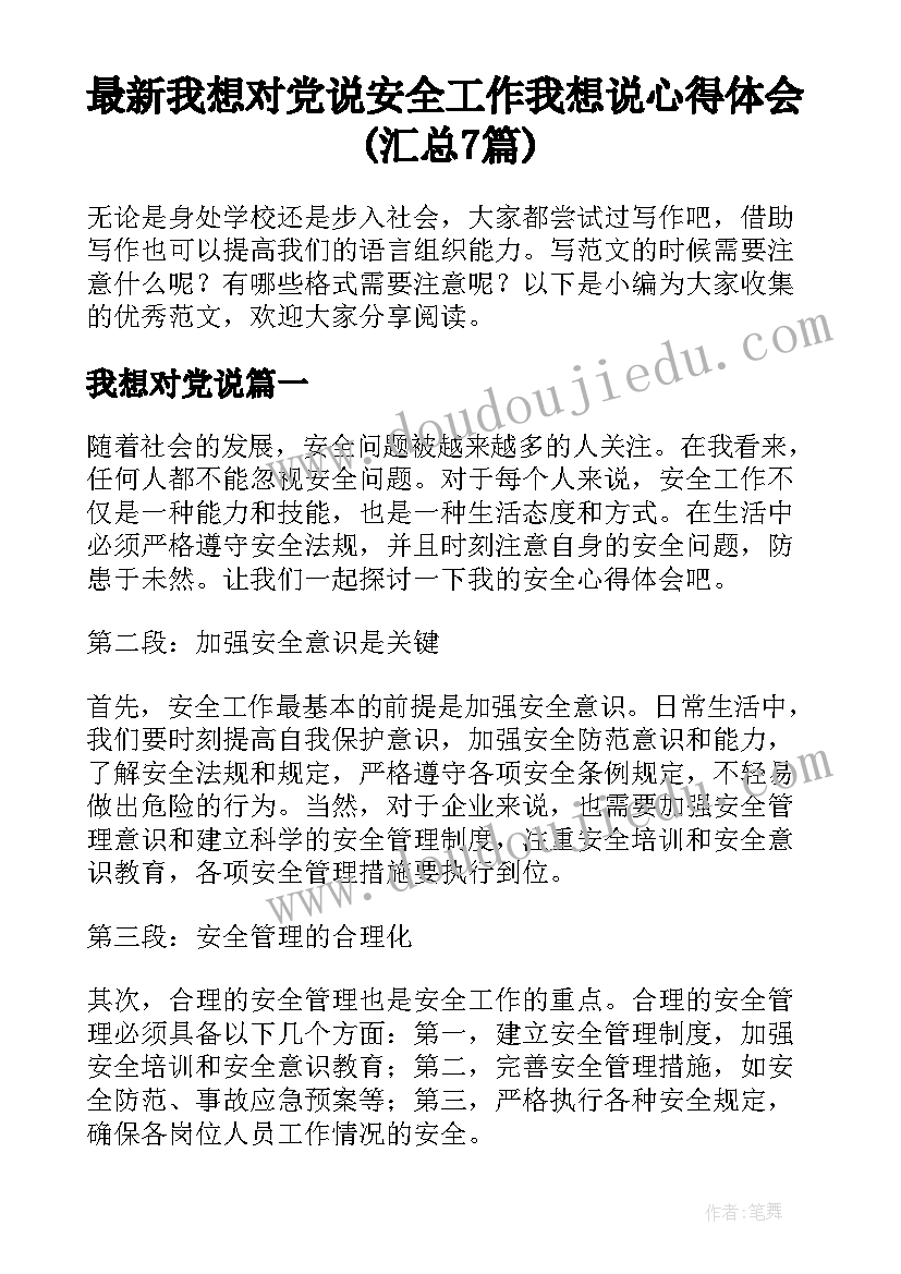 最新我想对党说 安全工作我想说心得体会(汇总7篇)