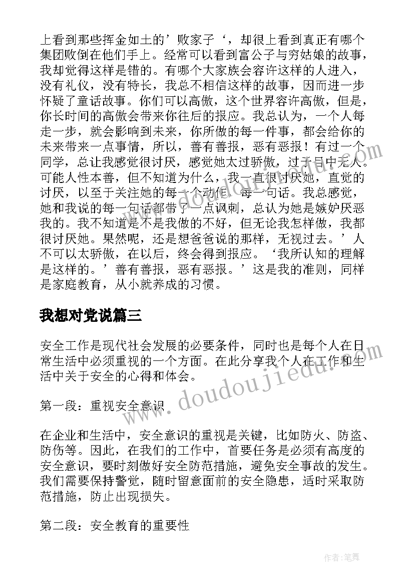 最新我想对党说 安全工作我想说心得体会(汇总7篇)