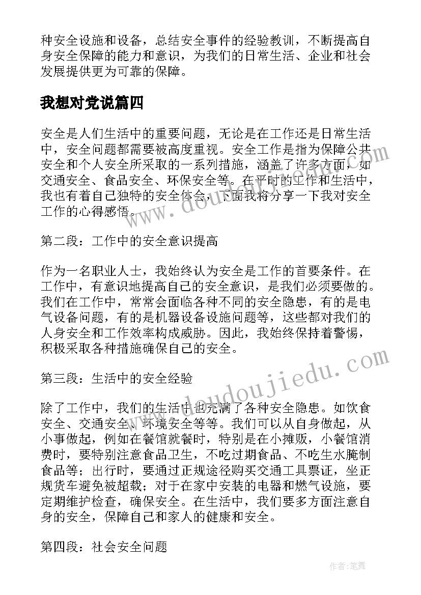 最新我想对党说 安全工作我想说心得体会(汇总7篇)