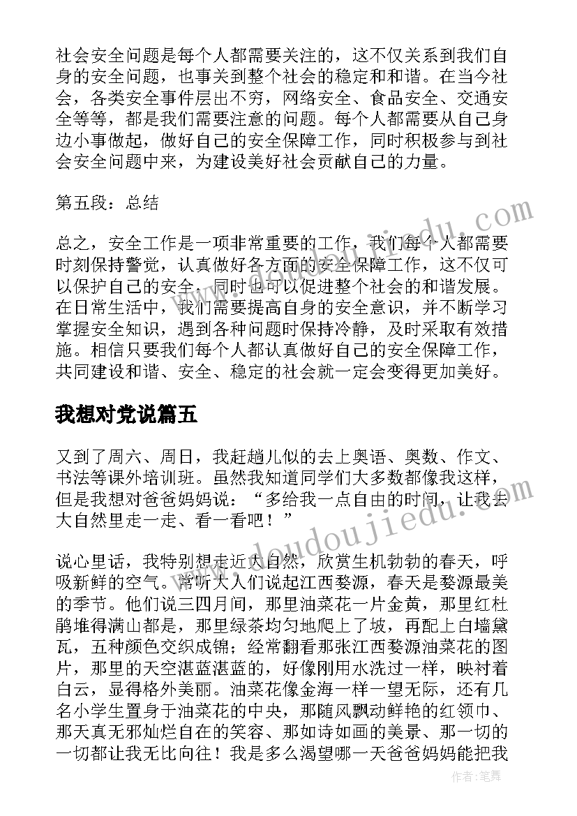 最新我想对党说 安全工作我想说心得体会(汇总7篇)