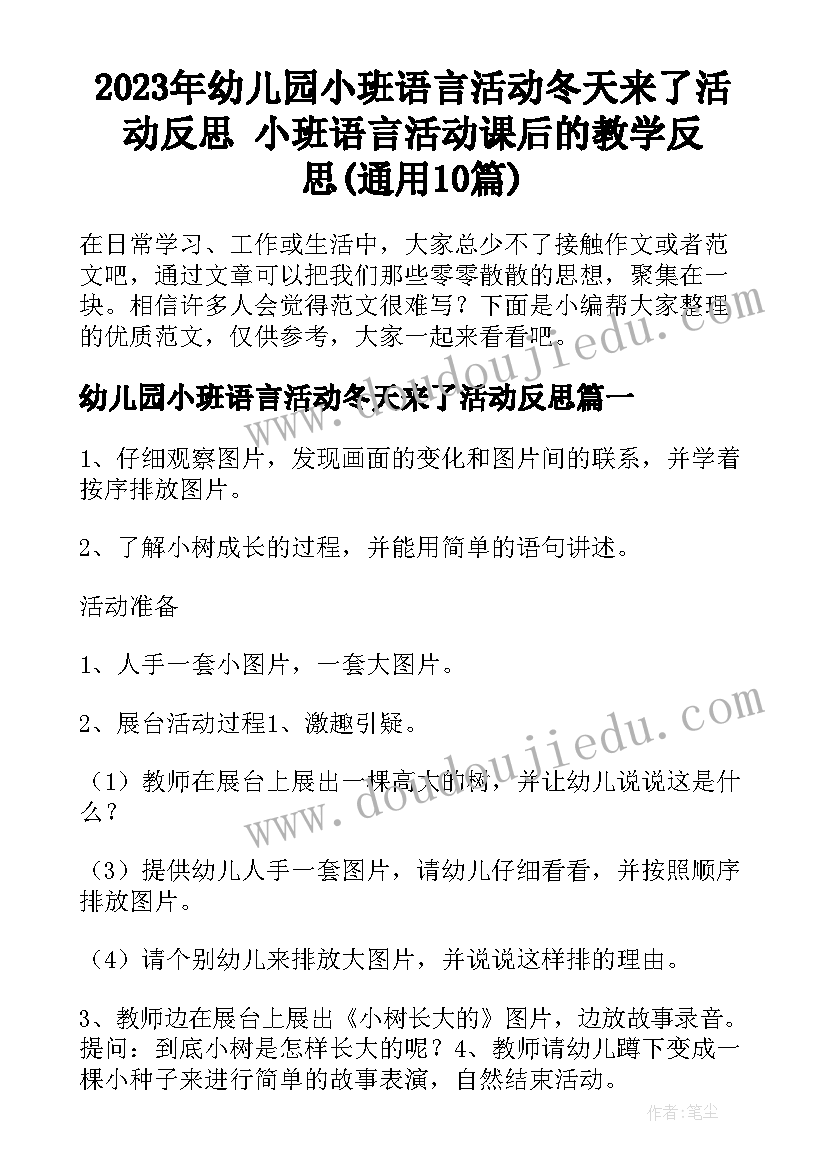 2023年幼儿园小班语言活动冬天来了活动反思 小班语言活动课后的教学反思(通用10篇)