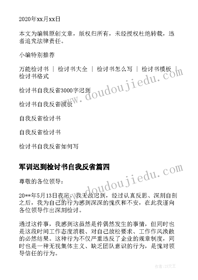 最新军训迟到检讨书自我反省 学生迟到自我反省检讨书(汇总8篇)