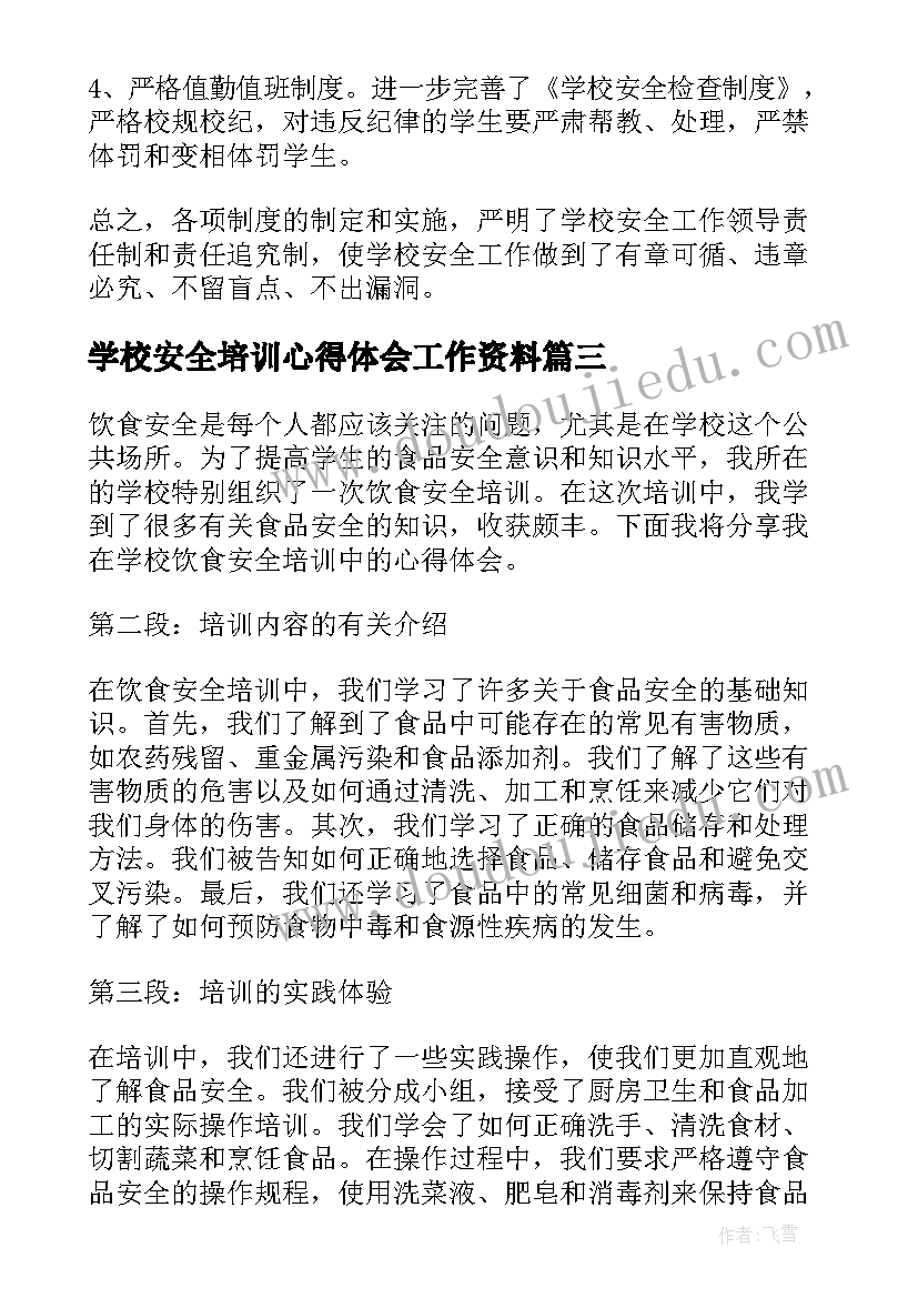 最新学校安全培训心得体会工作资料(汇总6篇)