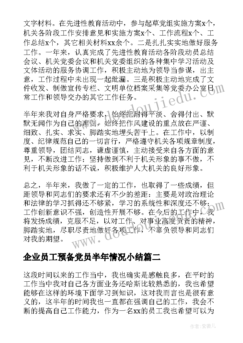 2023年企业员工预备党员半年情况小结(实用6篇)