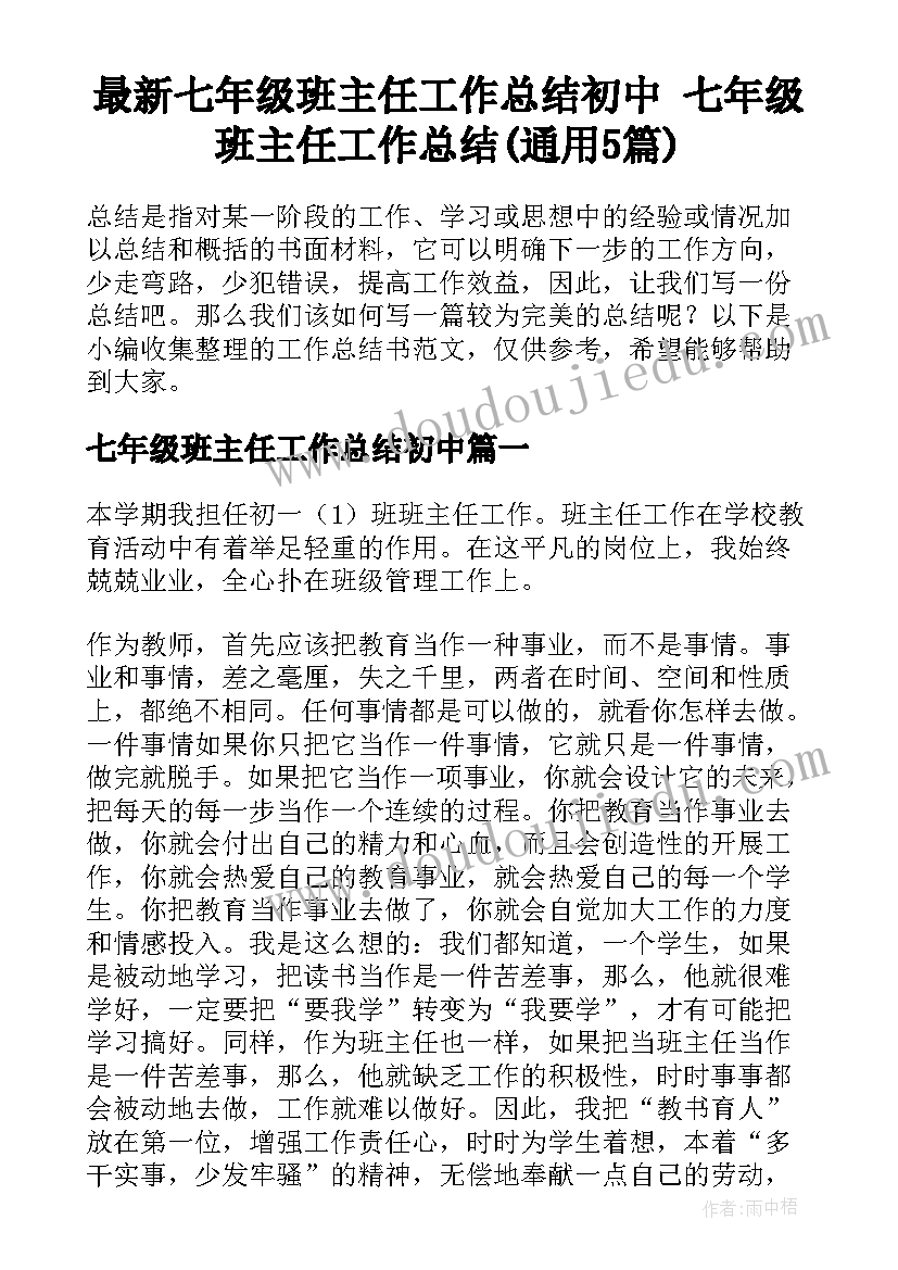 最新七年级班主任工作总结初中 七年级班主任工作总结(通用5篇)