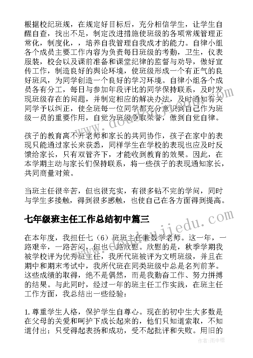 最新七年级班主任工作总结初中 七年级班主任工作总结(通用5篇)