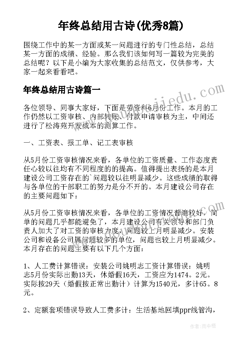 年终总结用古诗(优秀8篇)