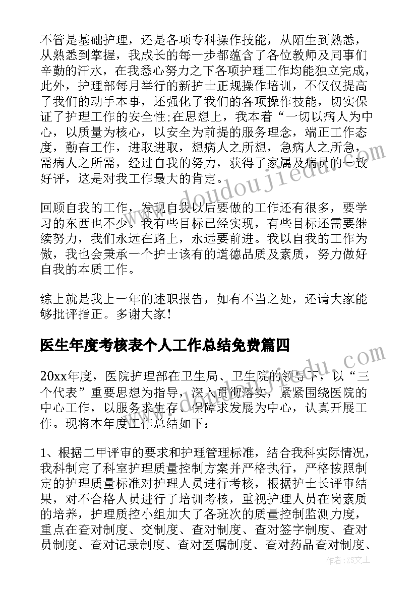 医生年度考核表个人工作总结免费(精选5篇)