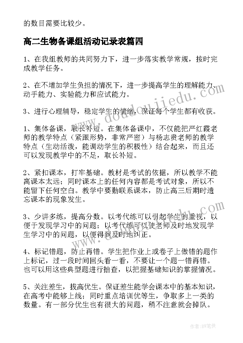 高二生物备课组活动记录表 高二下学期生物教学计划(优质5篇)