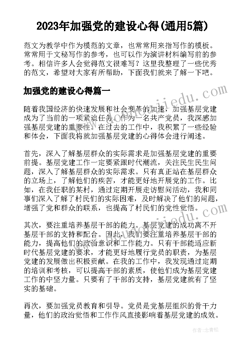 2023年加强党的建设心得(通用5篇)