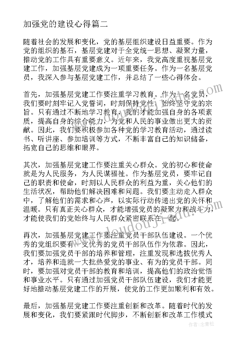 2023年加强党的建设心得(通用5篇)