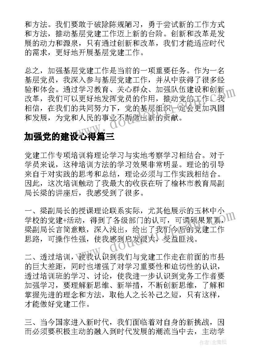 2023年加强党的建设心得(通用5篇)