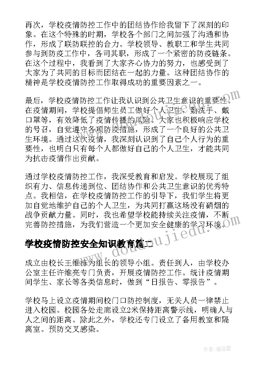 学校疫情防控安全知识教育 学校疫情防控案例心得体会(汇总5篇)