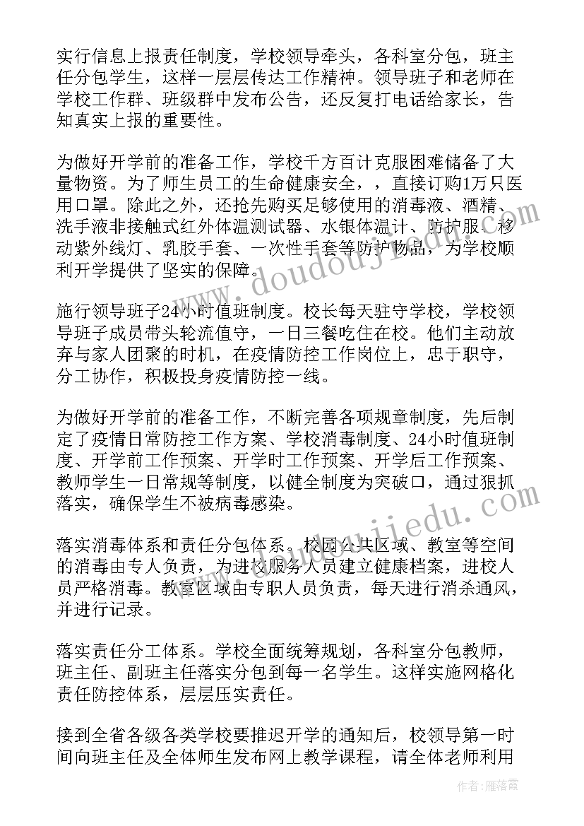 学校疫情防控安全知识教育 学校疫情防控案例心得体会(汇总5篇)