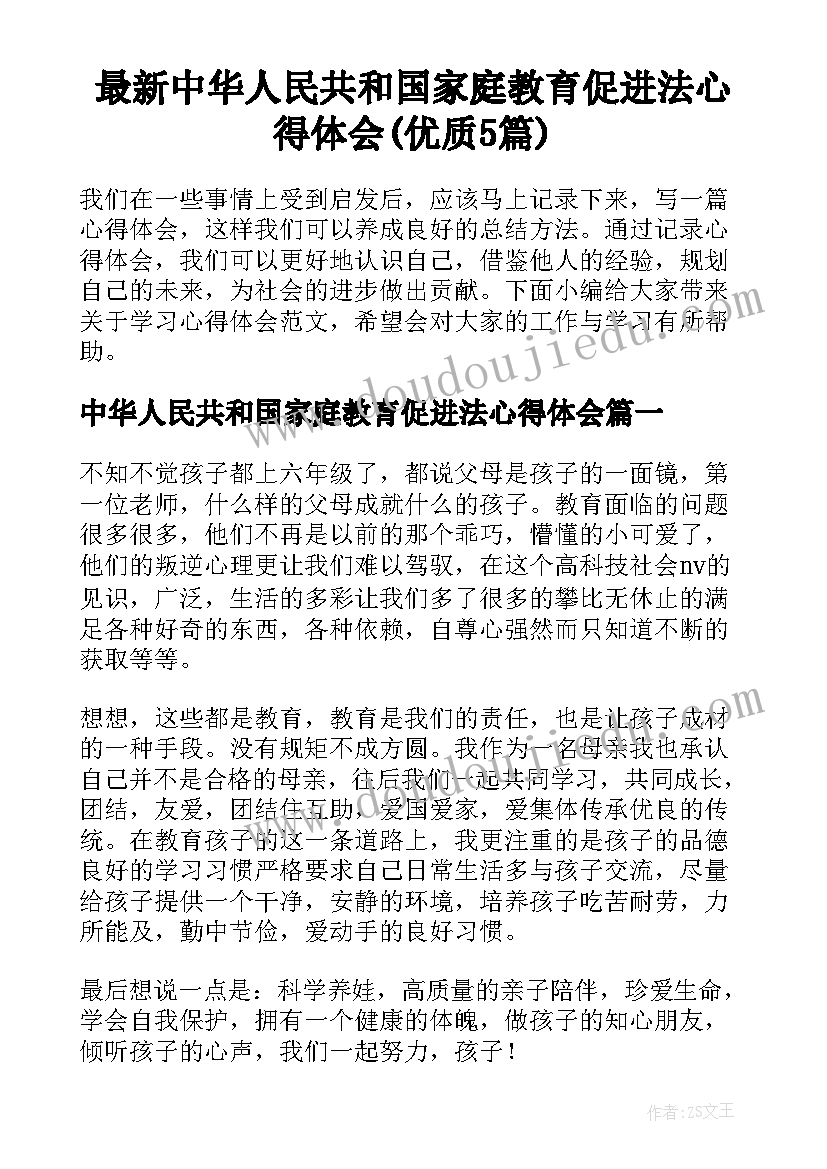 最新中华人民共和国家庭教育促进法心得体会(优质5篇)