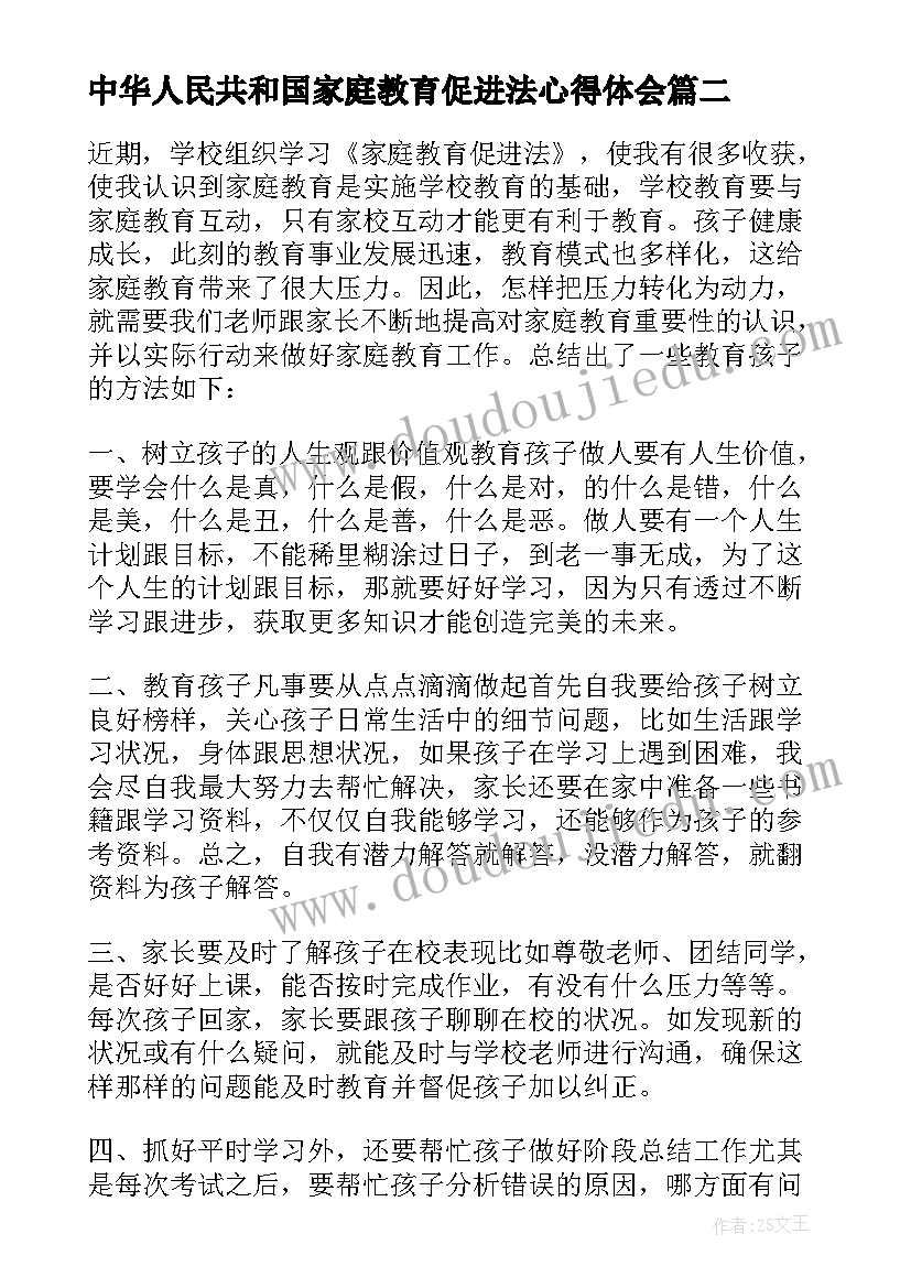 最新中华人民共和国家庭教育促进法心得体会(优质5篇)