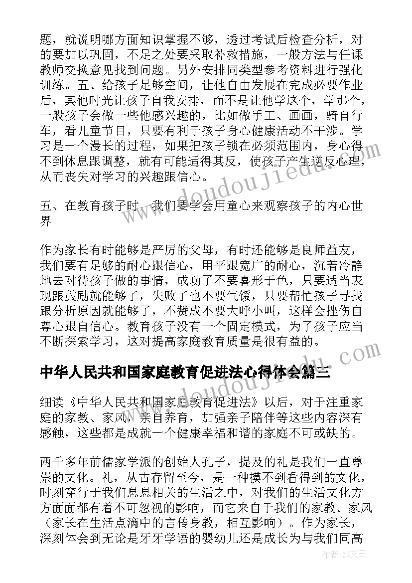 最新中华人民共和国家庭教育促进法心得体会(优质5篇)