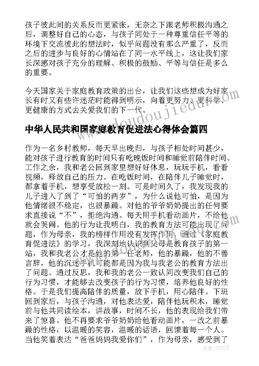 最新中华人民共和国家庭教育促进法心得体会(优质5篇)